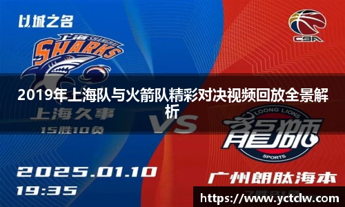 2019年上海队与火箭队精彩对决视频回放全景解析