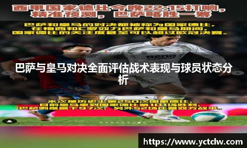巴萨与皇马对决全面评估战术表现与球员状态分析