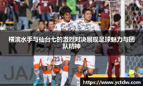 横滨水手与仙台七的激烈对决展现足球魅力与团队精神