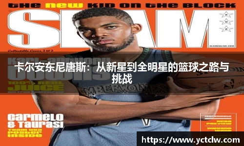 卡尔安东尼唐斯：从新星到全明星的篮球之路与挑战