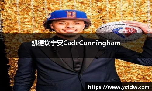 凯德坎宁安CadeCunningham