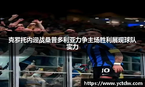 克罗托内迎战桑普多利亚力争主场胜利展现球队实力