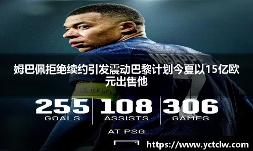 姆巴佩拒绝续约引发震动巴黎计划今夏以15亿欧元出售他
