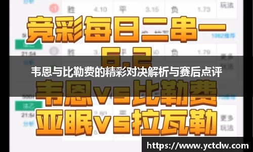 韦恩与比勒费的精彩对决解析与赛后点评