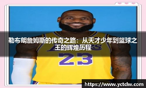 勒布朗詹姆斯的传奇之路：从天才少年到篮球之王的辉煌历程