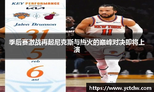 季后赛激战再起尼克斯与热火的巅峰对决即将上演