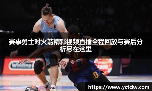 赛事勇士对火箭精彩视频直播全程回放与赛后分析尽在这里