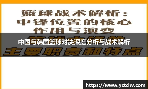 中国与韩国篮球对决深度分析与战术解析