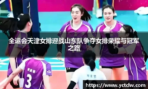 全运会天津女排迎战山东队争夺女排荣耀与冠军之路