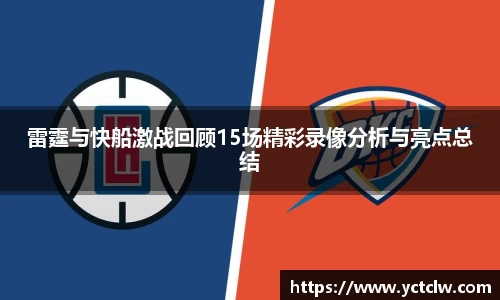 雷霆与快船激战回顾15场精彩录像分析与亮点总结