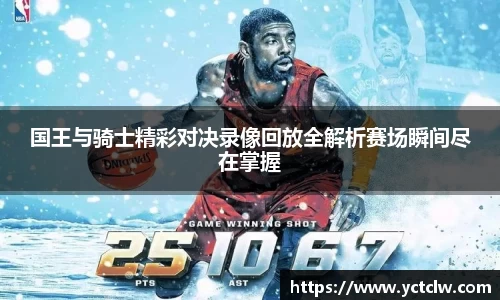国王与骑士精彩对决录像回放全解析赛场瞬间尽在掌握