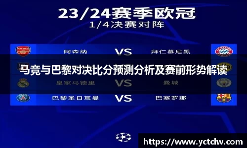 马竞与巴黎对决比分预测分析及赛前形势解读