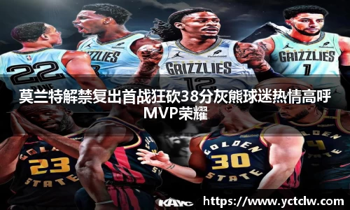 莫兰特解禁复出首战狂砍38分灰熊球迷热情高呼MVP荣耀