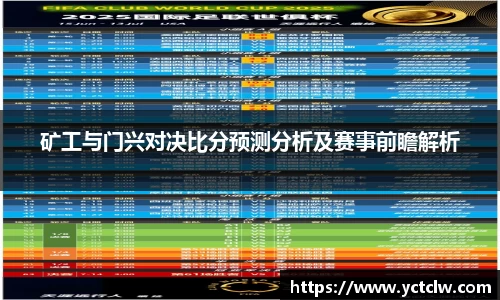 矿工与门兴对决比分预测分析及赛事前瞻解析