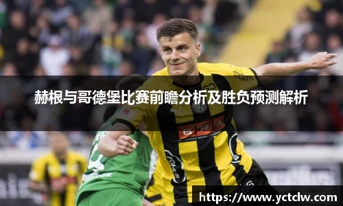 赫根与哥德堡比赛前瞻分析及胜负预测解析