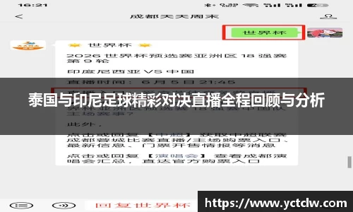 泰国与印尼足球精彩对决直播全程回顾与分析