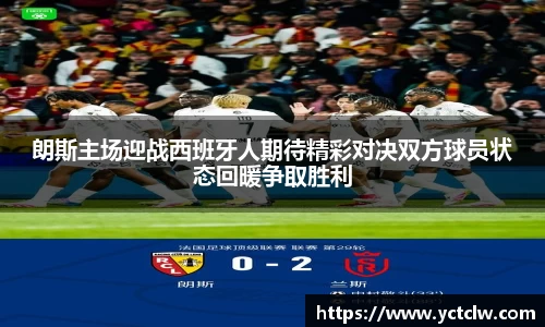 朗斯主场迎战西班牙人期待精彩对决双方球员状态回暖争取胜利