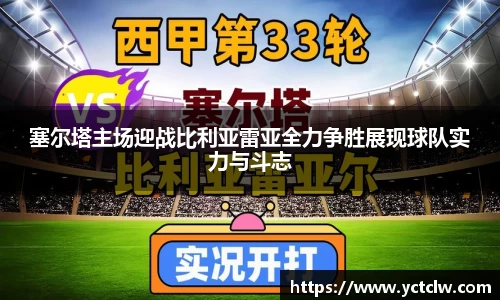 塞尔塔主场迎战比利亚雷亚全力争胜展现球队实力与斗志