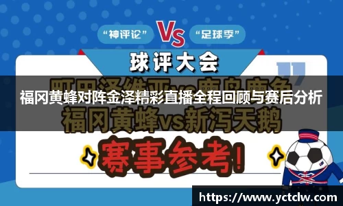 福冈黄蜂对阵金泽精彩直播全程回顾与赛后分析
