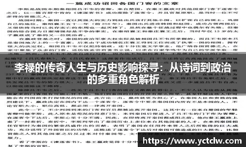 李禄的传奇人生与历史影响探寻：从诗词到政治的多重角色解析