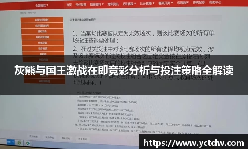 灰熊与国王激战在即竞彩分析与投注策略全解读