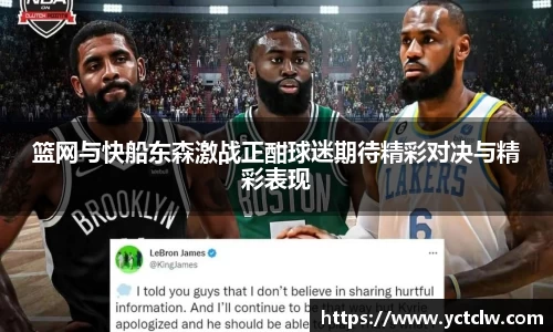 篮网与快船东森激战正酣球迷期待精彩对决与精彩表现
