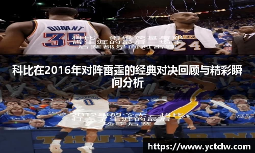 科比在2016年对阵雷霆的经典对决回顾与精彩瞬间分析