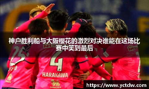 神户胜利船与大阪樱花的激烈对决谁能在这场比赛中笑到最后