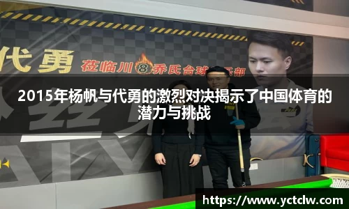 2015年杨帆与代勇的激烈对决揭示了中国体育的潜力与挑战