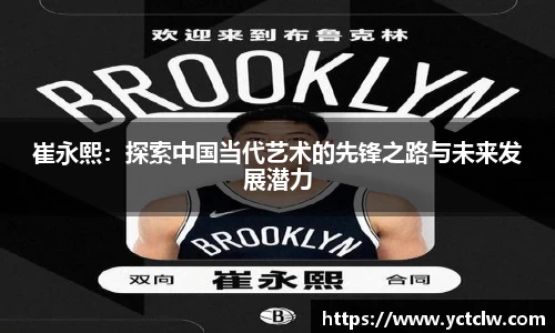 崔永熙：探索中国当代艺术的先锋之路与未来发展潜力