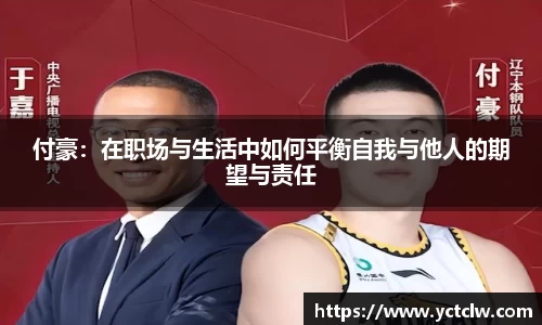 付豪：在职场与生活中如何平衡自我与他人的期望与责任