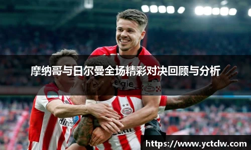 摩纳哥与日尔曼全场精彩对决回顾与分析