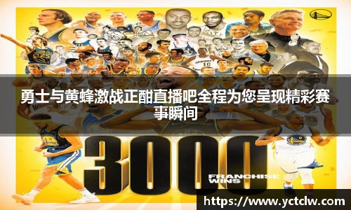 勇士与黄蜂激战正酣直播吧全程为您呈现精彩赛事瞬间