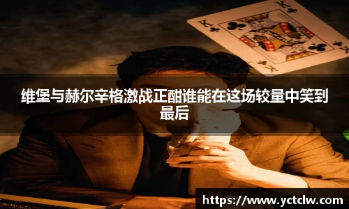 维堡与赫尔辛格激战正酣谁能在这场较量中笑到最后