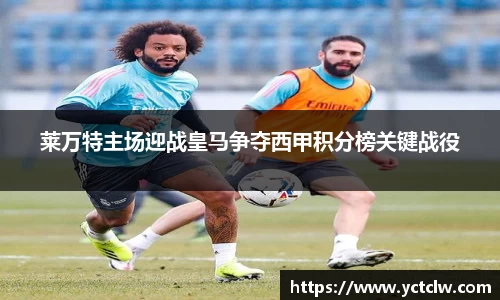 莱万特主场迎战皇马争夺西甲积分榜关键战役
