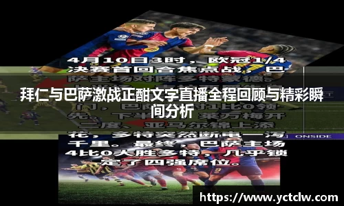 拜仁与巴萨激战正酣文字直播全程回顾与精彩瞬间分析