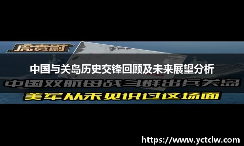 中国与关岛历史交锋回顾及未来展望分析