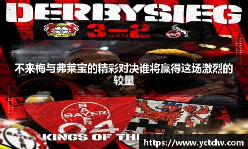 不来梅与弗莱宝的精彩对决谁将赢得这场激烈的较量