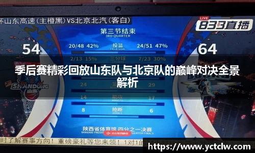 季后赛精彩回放山东队与北京队的巅峰对决全景解析