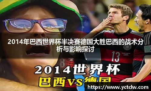 2014年巴西世界杯半决赛德国大胜巴西的战术分析与影响探讨