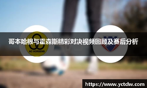 哥本哈根与霍森斯精彩对决视频回顾及赛后分析