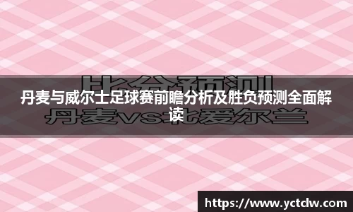 丹麦与威尔士足球赛前瞻分析及胜负预测全面解读