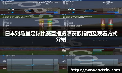 日本对马里足球比赛直播资源获取指南及观看方式介绍