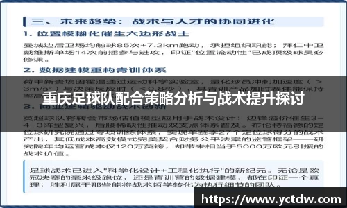 重庆足球队配合策略分析与战术提升探讨