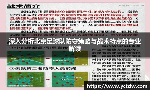 深入分析北京足球队防守策略与战术特点的专业解读