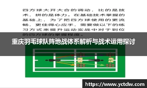 重庆羽毛球队阵地战体系解析与战术运用探讨