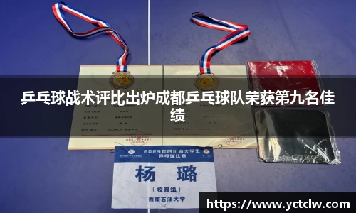乒乓球战术评比出炉成都乒乓球队荣获第九名佳绩