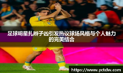 足球明星扎辫子凶引发热议球场风格与个人魅力的完美结合