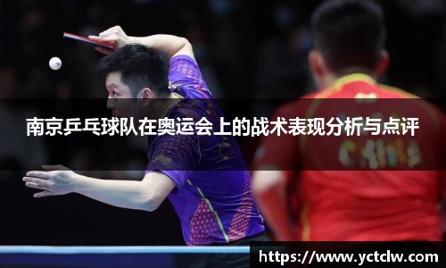 南京乒乓球队在奥运会上的战术表现分析与点评