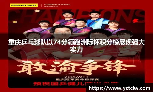 重庆乒乓球队以74分领跑洲际杯积分榜展现强大实力